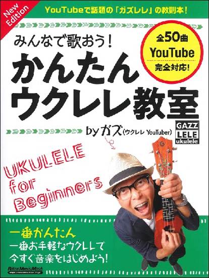 みんなで歌おう！　かんたんウクレレ教室　ｂｙ　ガズ　Ｎｅｗ　Ｅｄｉｔｉｏｎ の画像