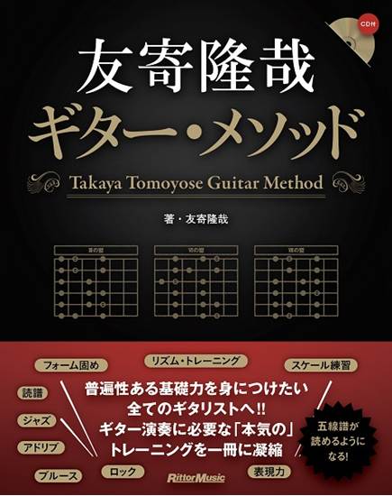 友寄隆哉ギター・メソッド の画像