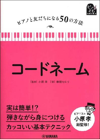 ピアノと友だちになる５０の方法　コードネーム の画像