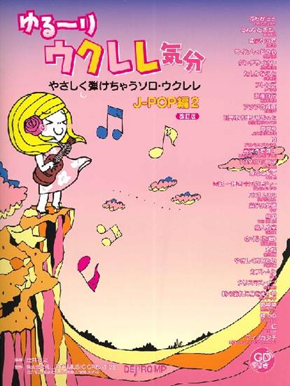 やさしく弾けちゃうソロ・ウクレレ　ゆる～りウクレレ気分　Ｊ－ＰＯＰ編２　改訂版 の画像