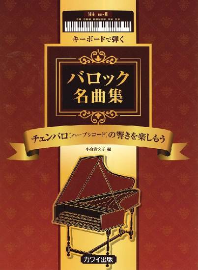 チェンバロ（ハープシコード）音源で弾いてみよう　キーボードで弾くバロック名曲集 の画像