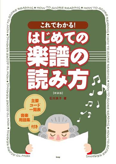 これでわかる！　はじめての楽譜の読み方　【新装版】 の画像