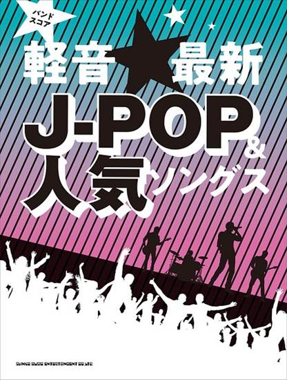 バンド・スコア　軽音☆最新Ｊ－ＰＯＰ＆人気ソングス の画像