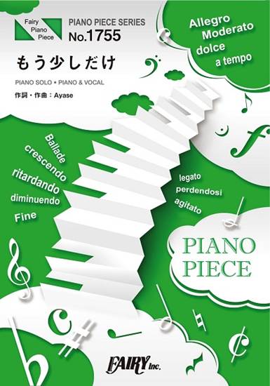 ＰＰ１７５５　ピアノピース　もう少しだけ／ＹＯＡＳＯＢＩ の画像