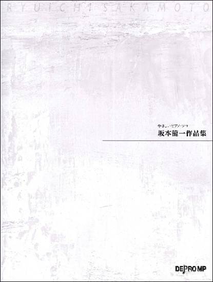 やさしいピアノ・ソロ　坂本龍一作品集 の画像