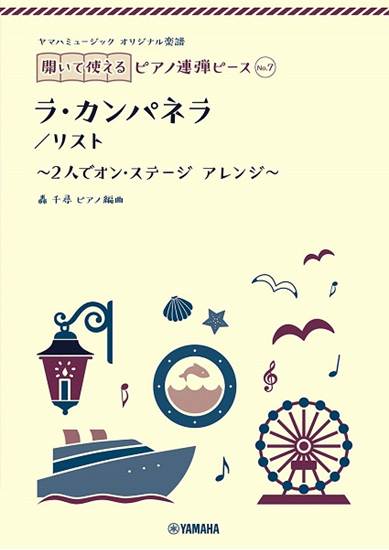 ヤマハミュージック　オリジナル楽譜　開いて使えるピアノ連弾ピース　Ｎｏ．７　ラ・カンパネラ の画像