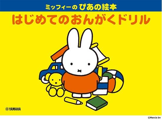 ミッフィーのぴあの絵本　はじめてのおんがくドリル の画像