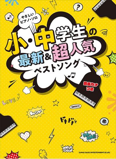 やさしいピアノ・ソロ　小・中学生の最新＆超人気ベストソング の画像