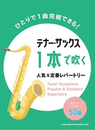 テナー・サックス１本で吹く人気＆定番レパートリー の画像