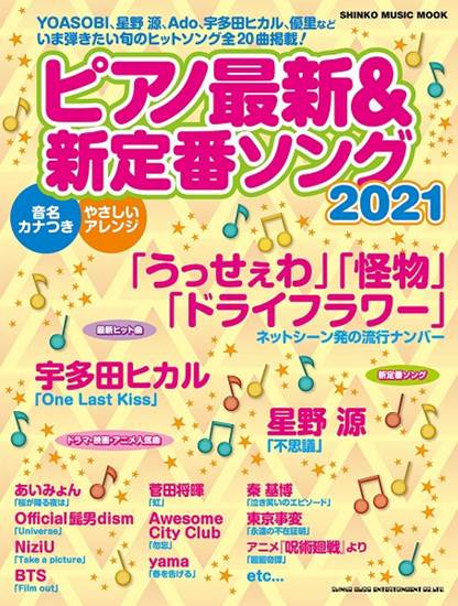 ムック　ピアノ最新＆新定番ソング２０２１ の画像