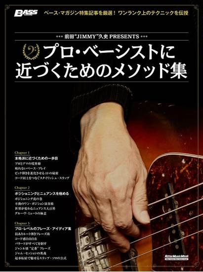 前田“ＪＩＭＭＹ”久史ＰＲＥＳＥＮＴＳ　プロ・ベーシストに近づくためのメソッド集 の画像