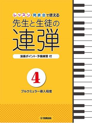 ピアノ連弾　レッスン・発表会で使える　先生と生徒の連弾４～ブルクミュラー導入程度～ の画像