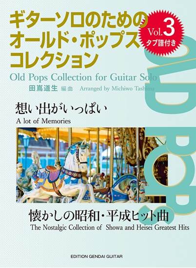 ギターソロのためのオールド・ポップス・コレクションＶｏｌ．３　「想い出がいっぱい」～懐かしの昭和・平成ヒット曲～ の画像
