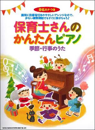 保育士さんのかんたんピアノ　季節・行事のうた［音名カナつき］ の画像