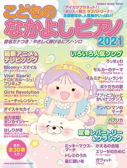 ムック　こどものなかよしピアノ２０２１ の画像