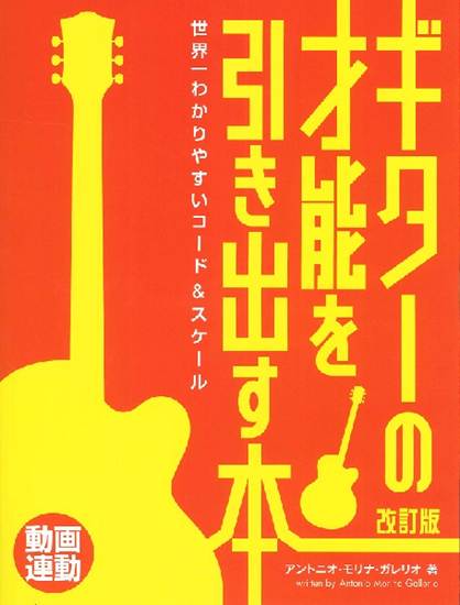 世界一わかりやすいコード＆スケール　ギターの才能を引き出す本　［改訂版］ の画像
