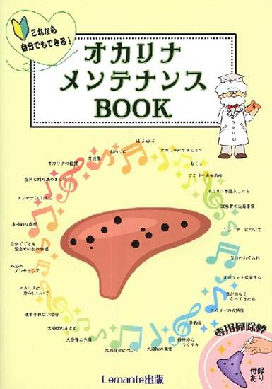 これなら自分でもできる！　オカリナ　メンテナンスＢＯＯＫ の画像