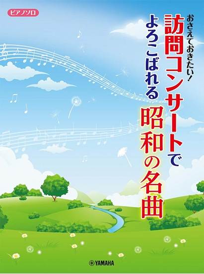 ピアノソロ　おさえておきたい！訪問コンサートでよろこばれる昭和の名曲 の画像
