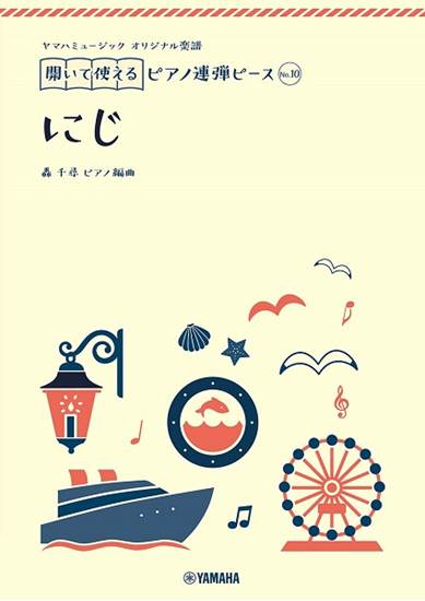 ヤマハミュージック　オリジナル楽譜　開いて使えるピアノ連弾ピース　Ｎｏ．１０　にじ の画像