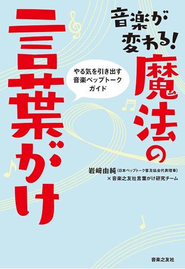 音楽が変わる！魔法の言葉がけ　やる気を引き出す音楽ペップトークガイド の画像