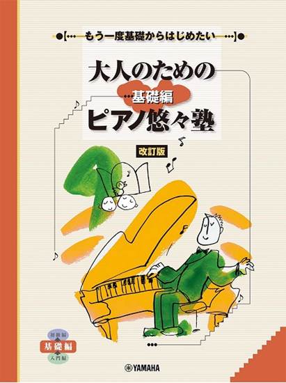 もう一度基礎からはじめたい　大人のためのピアノ悠々塾基礎編［改訂版］ の画像