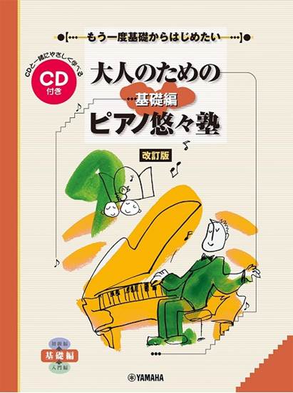 もう一度基礎からはじめたい　大人のためのピアノ悠々塾基礎編　ＣＤ付き［改訂版］ の画像