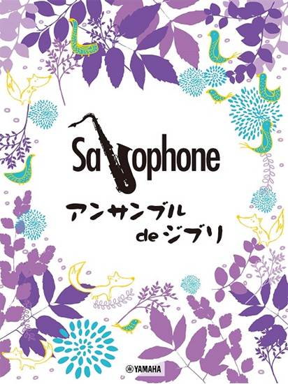 サックス　アンサンブル　ｄｅ　ジブリ の画像