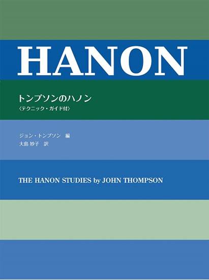 トンプソンのハノン／ジョン・トンプソン：編 の画像