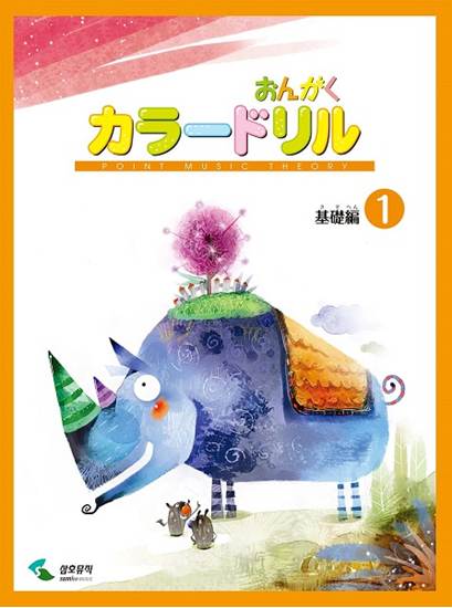 音楽学習テキスト　おんがくカラードリル　基礎編　１ の画像