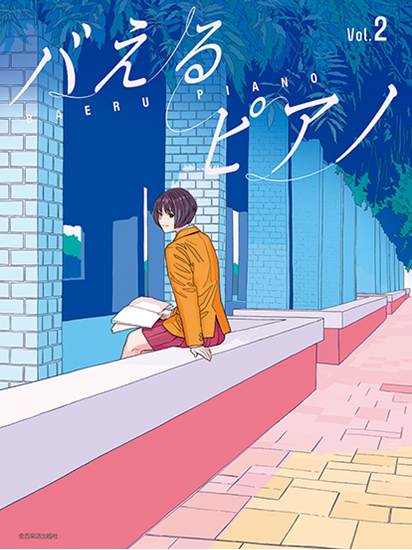 見た目もバえる華やかアレンジ！　バえるピアノ　Ｖｏｌ．２ の画像