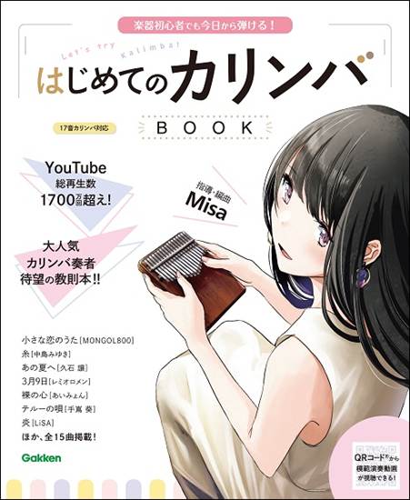 はじめてのカリンバＢＯＯＫ の画像