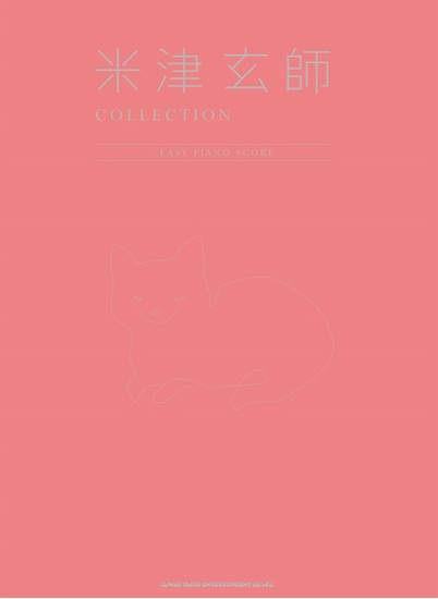 初級ピアノ・ソロ　米津玄師ＣＯＬＬＥＣＴＩＯＮ　－ＥＡＳＹ　ＰＩＡＮＯ　ＳＣＯＲＥ－ の画像