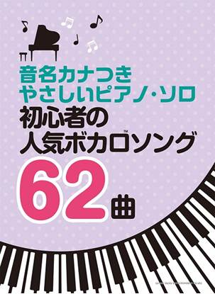 音名カナつきやさしいピアノ・ソロ　初心者の人気ボカロソング６２曲 の画像