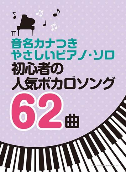 音名カナつきやさしいピアノ・ソロ　初心者の人気ボカロソング６２曲 の画像