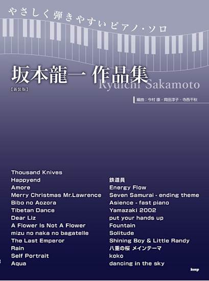 やさしく弾きやすいピアノ・ソロ　坂本龍一　作品集　【新装版】 の画像