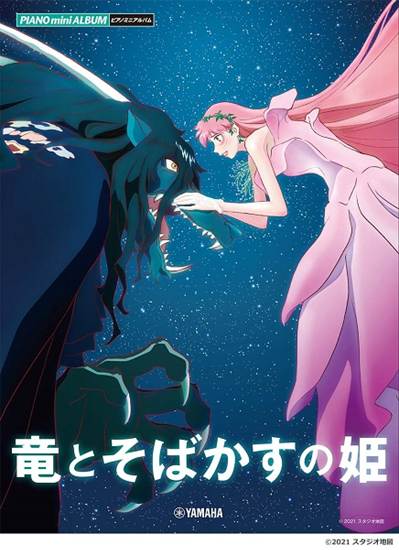 ピアノミニアルバム　竜とそばかすの姫 の画像