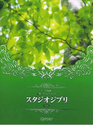 ＣＤ＋楽譜集　上級ピアノ・サウンズ　スタジオジブリ　決定版 の画像