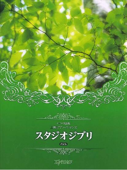 ＣＤ＋楽譜集　上級ピアノ・サウンズ　スタジオジブリ　決定版 の画像