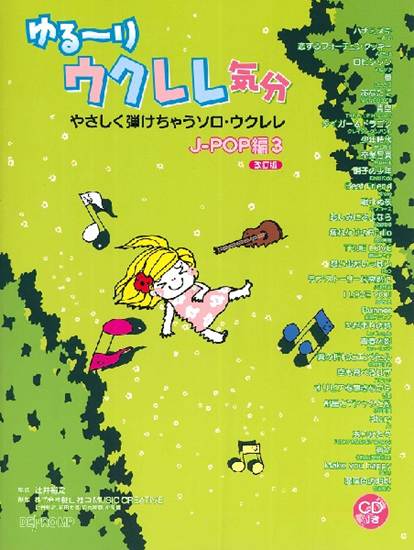 ゆる～りウクレレ気分　Ｊ－ＰＯＰ編３　改訂版　やさしく弾けちゃうソロ・ウクレレ の画像