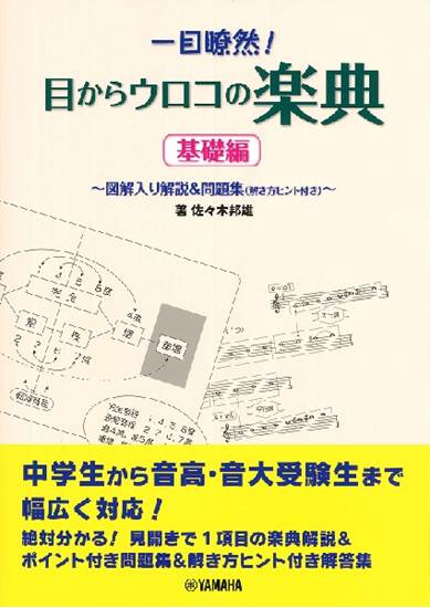 一目瞭然！目からウロコの楽典　基礎編　図解入り解説＆問題集 の画像