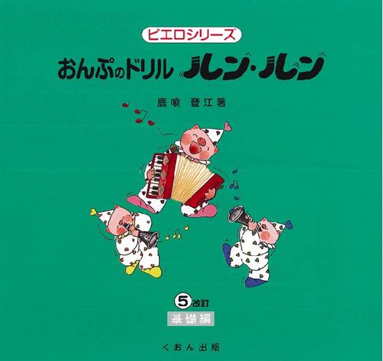 おんぷのドリル　ルン・ルン（５）基礎編　改訂 の画像