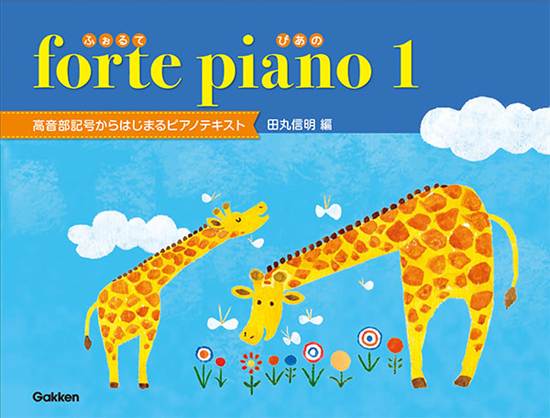 ｆｏｒｔｅ　ｐｉａｎｏ　ふぉるてぴあの　１ の画像