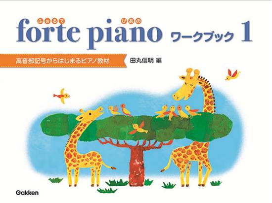 ｆｏｒｔｅ　ｐｉａｎｏ　ふぉるてぴあの　ワークブック　１ の画像