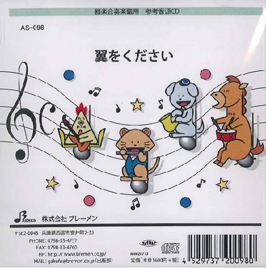 ＣＤ　ＡＳ０９８ＣＤ　翼をください の画像