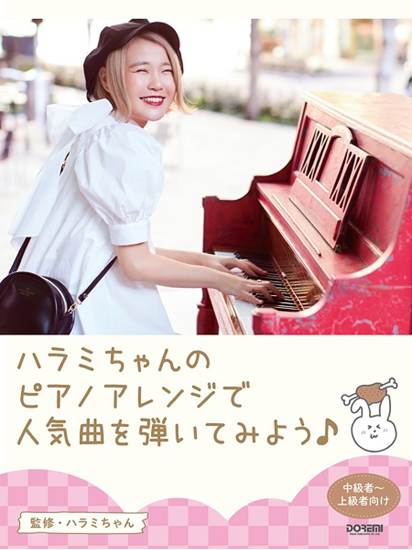 ピアノソロ　ハラミちゃんのピアノアレンジで人気曲を弾いてみよう！ の画像