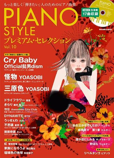 ムック　ＰＩＡＮＯ　ＳＴＹＬＥ　プレミアム・セレクション　Ｖｏｌ．１０ の画像