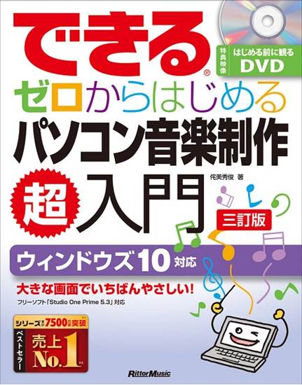 できる　ゼロからはじめるパソコン音楽制作　超入門【三訂版】 の画像