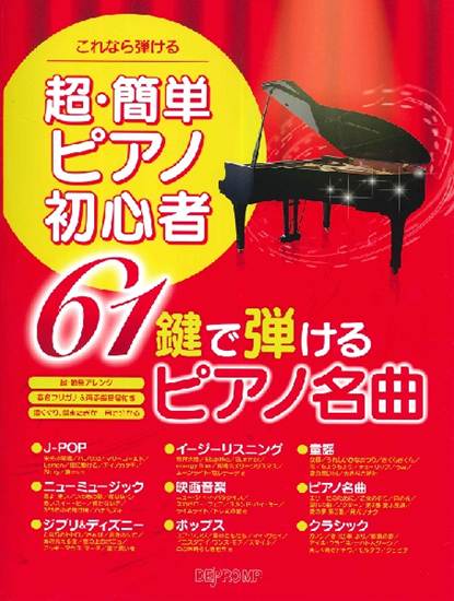 これなら弾ける　超・簡単ピアノ初心者　６１鍵で弾けるピアノ名曲 の画像