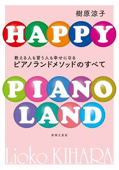 教える人も習う人も幸せになる　ピアノランドメソッドのすべて の画像