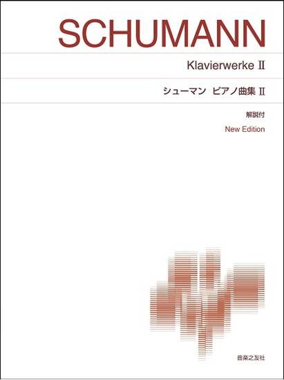 ［標準版ピアノ楽譜］　シューマン　ピアノ曲集　２　Ｎｅｗ　Ｅｄｉｔｉｏｎ　解説付 の画像